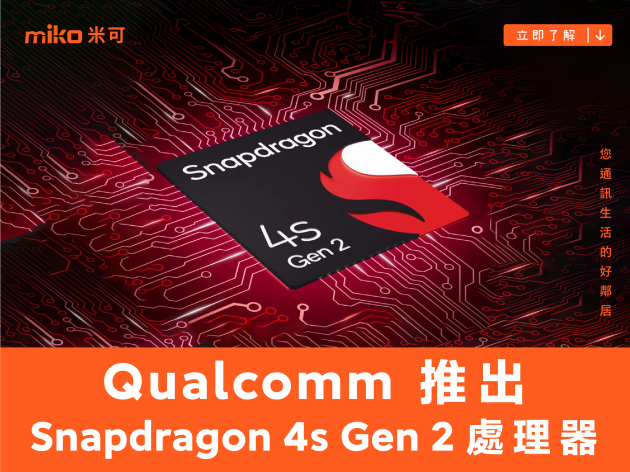 Qualcomm 推出 Snapdragon 4s Gen 2 處理器，加快全球市場從 4G 網路過渡至 5G 網路應用發展腳步